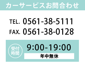 カーサービスお問合わせ