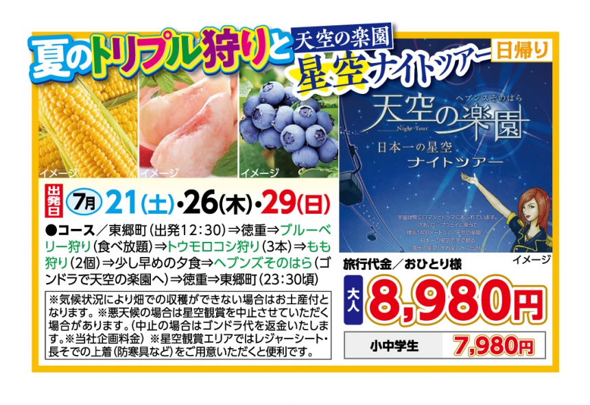 夏のトリプル狩りと天空の楽園星空ナイトツアー