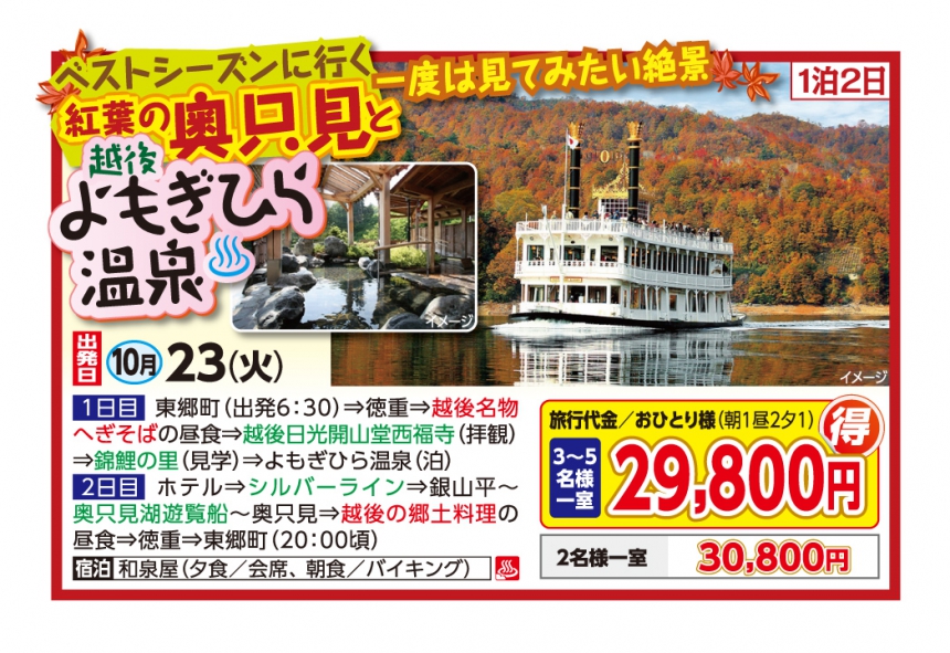 ベストシーズンに行く 一度は見てみたい絶景紅葉の奥只見と越後よもぎひら温泉♨