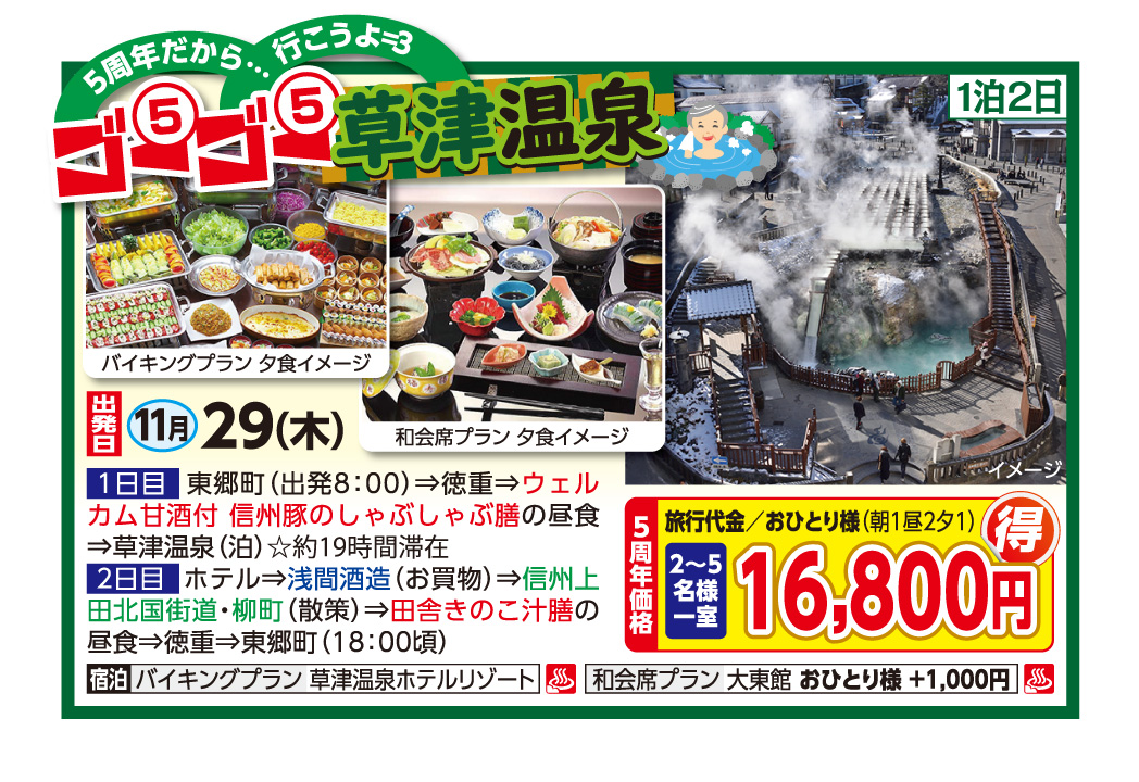 5周年だから行こうよ!ゴーゴー草津温泉