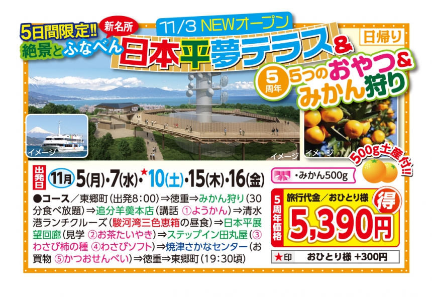 新名所 日本平夢テラス&5つのおやつ&みかん狩り