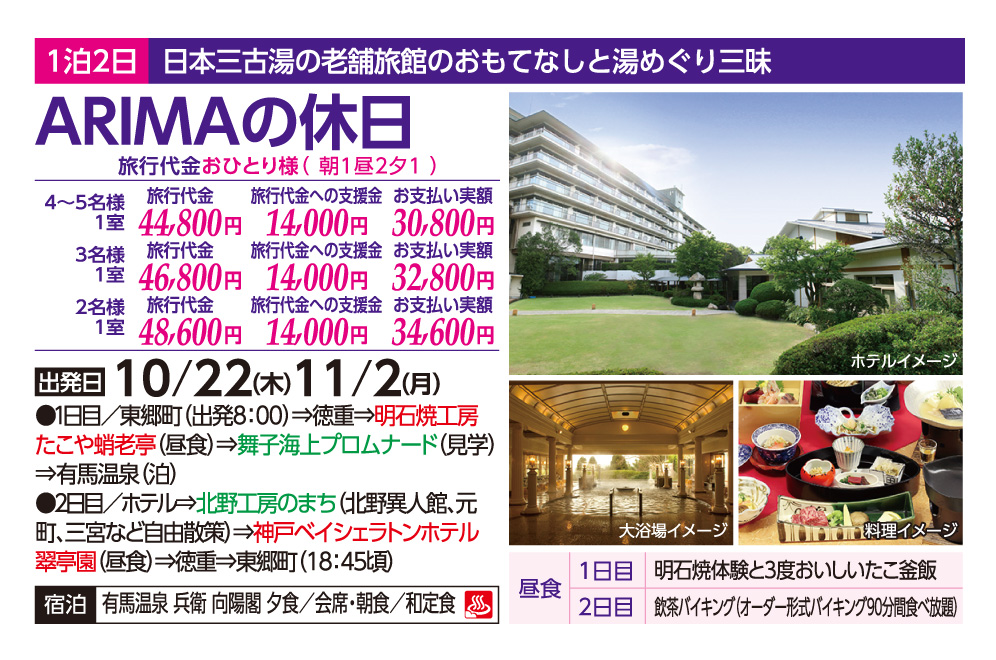 GOTOトラベル事業対象 ARIMAの休日