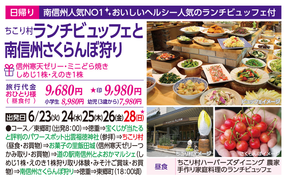 ちこり村ランチビュッフェとさくらんぼ狩り