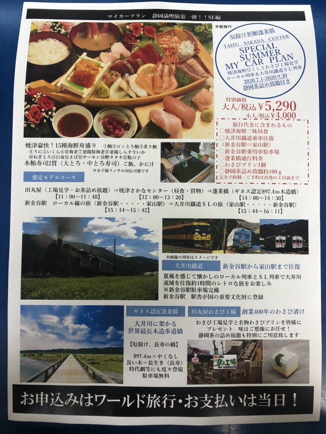マイカープラン 静岡満喫旅! SL列車編