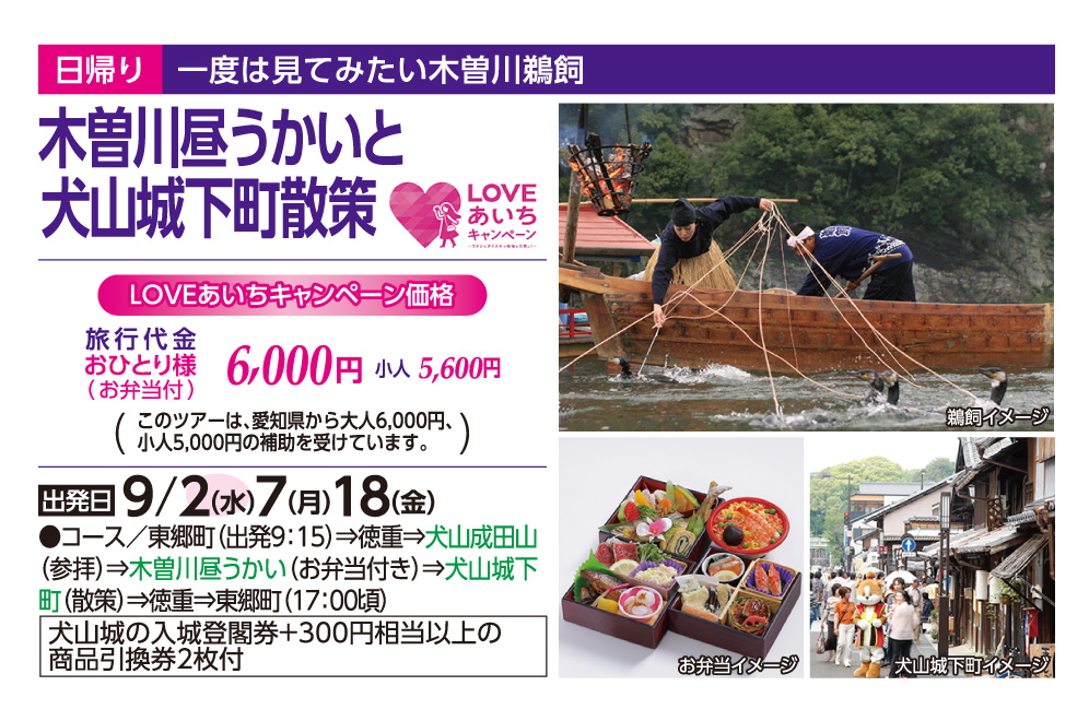 LOVEあいちキャンペーン対象ツアー♪木曽川鵜飼と犬山城下町散策