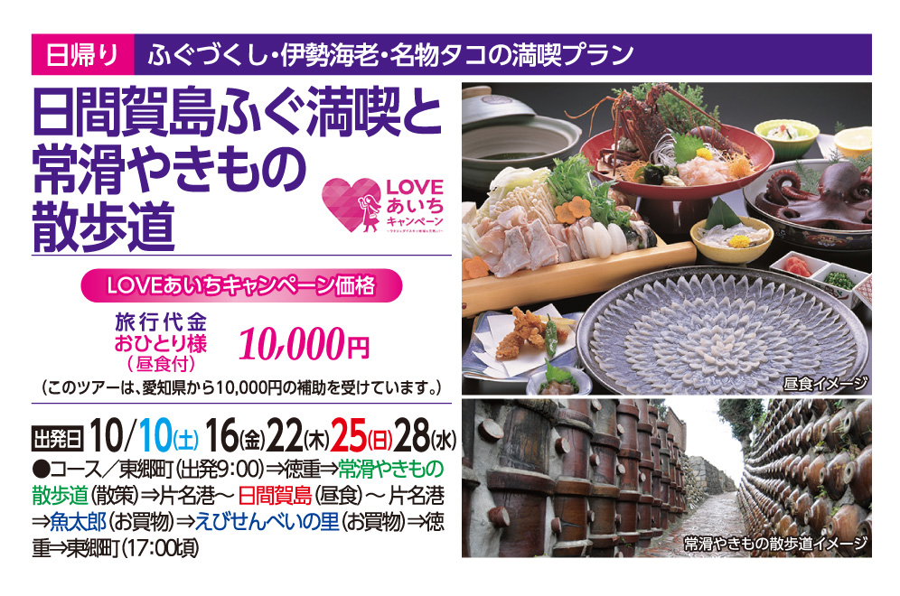 LOVEあいちキャンペーン対象ツアー♪日間賀島ふぐ満喫と常滑やきもの散歩道