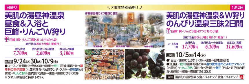 GOTOトラベル事業対象 7周年特別価格!日帰り 昼神♨昼食&入浴と巨峰・りんごW狩り