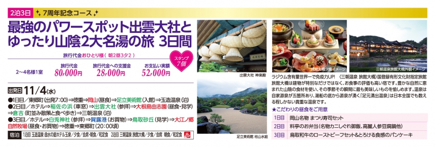 GOTOトラベル事業対象7周年記念コース!最強のパワースポット出雲大社と山陰2大名湯の旅3日間