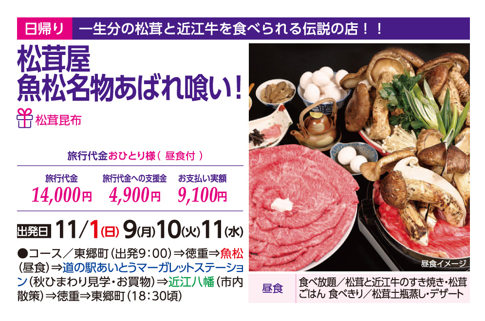 GOTOトラベル事業対象 松茸屋魚松名物あばれ喰い!
