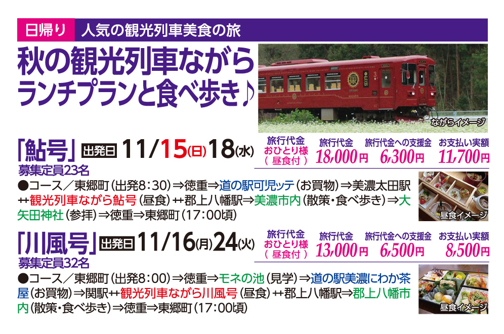 GOTOトラベル事業対象 秋の観光列車ながらランチプラン「鮎号」