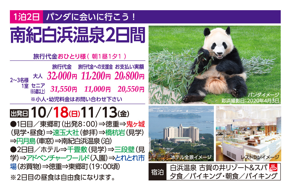GOTOトラベル事業対象 南紀白浜温泉2日間