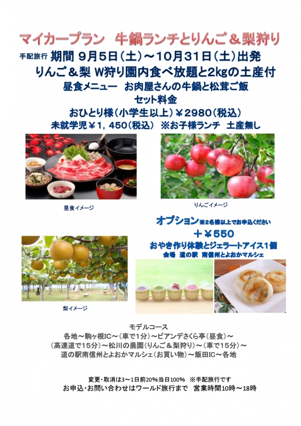 マイカープラン♪牛鍋ランチとりんご&梨狩り