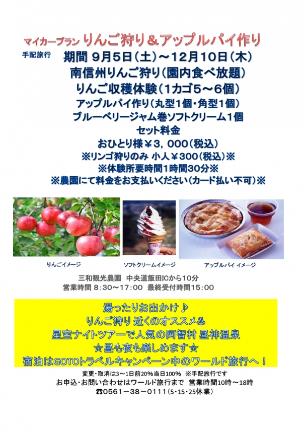 マイカープラン♪南信州 りんご狩り&アップルパイ作り