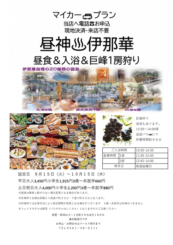 マイカープラン♪昼神♨と巨峰狩り