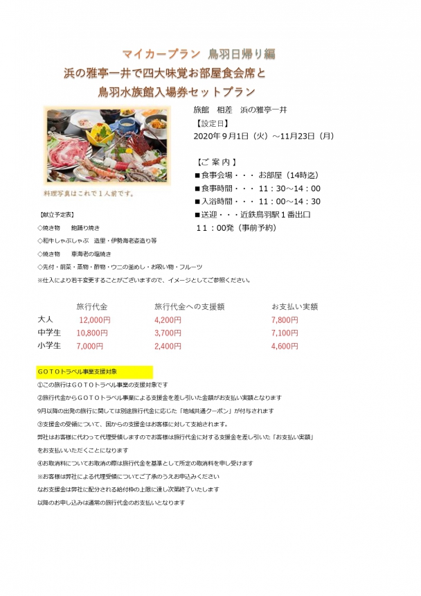 GOTOトラベル事業対象 マイカープラン 鳥羽日帰り編 ゆったりお部屋食会席と鳥羽水族館