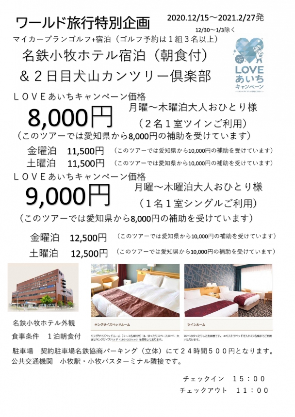 LOVEあいちキャンペーン マイカーゴルフプラン 名鉄小牧ホテル宿泊と犬山カンツリー倶楽部 12月15日~2月27日発