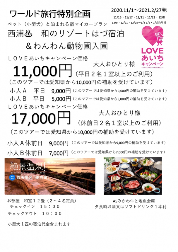 LOVEあいちキャンペーン マイカープラン ペットと泊まれる宿 和のリゾートはづ宿泊&わんわん動物園入園