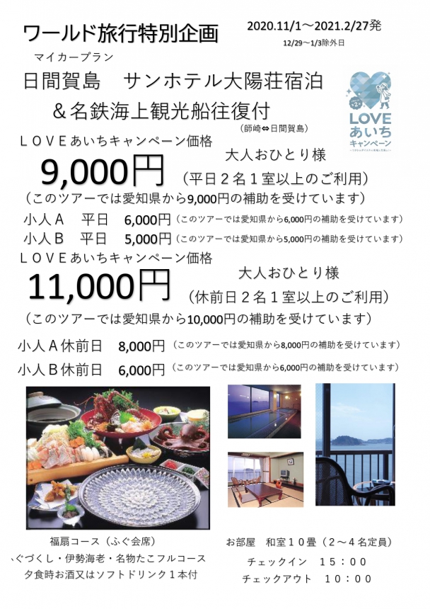 LOVEあいちキャンペーン マイカープラン 日間賀島にふぐを食べに行こう(サンホテル大陽荘宿泊)&名鉄海上観光船往復付