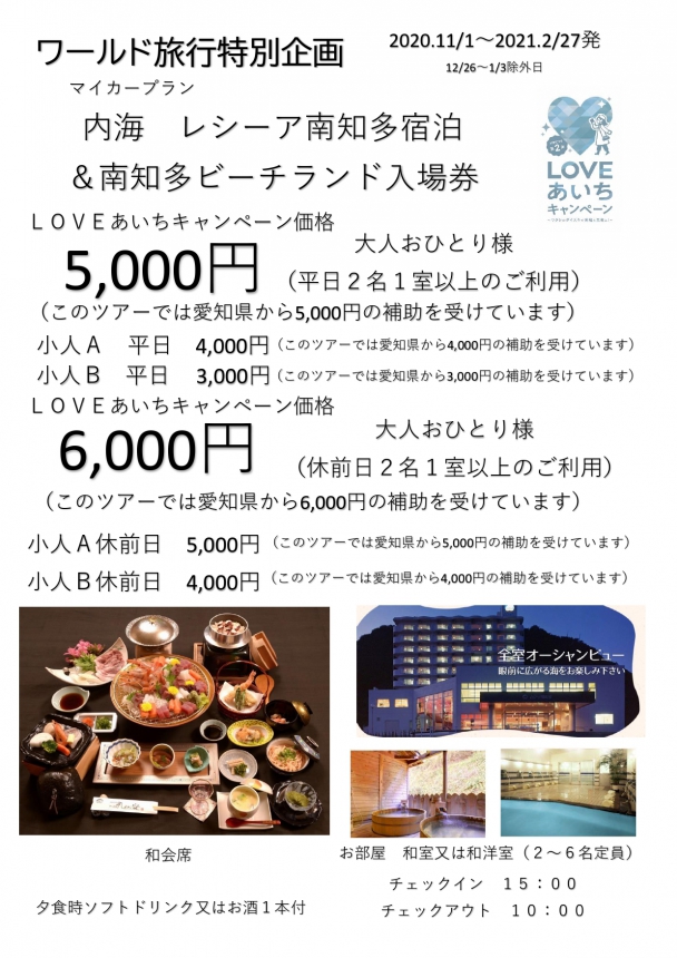 LOVEあいちキャンペーン レシーア南知多宿泊&南知多ビーチランド入場券