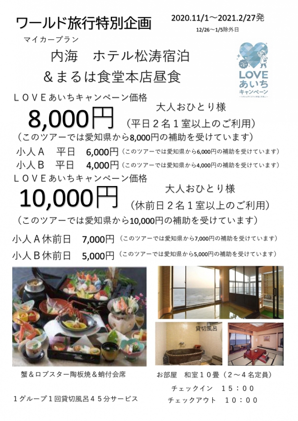 LOVEあいちキャンペーン マイカープラン ホテル松涛宿泊&まるは食堂本店昼食
