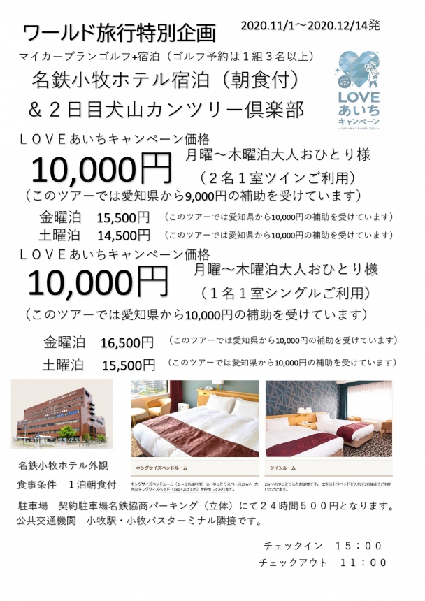 LOVEあいちキャンペーン マイカーゴルフプラン 名鉄小牧ホテル宿泊と犬山カンツリー倶楽部 11月1日~12月14日
