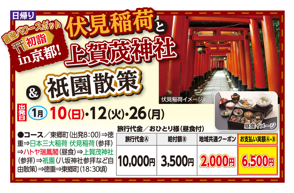 GOTOトラベル事業対象 伏見稲荷と上賀茂神社&祇園散策