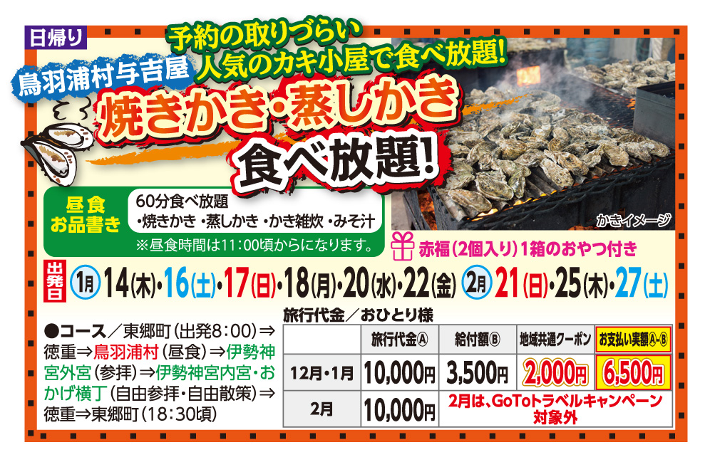 GOTOトラベル事業対象(1月出発まで) 鳥羽浦村与吉屋焼きかき・蒸しかき食べ放題!