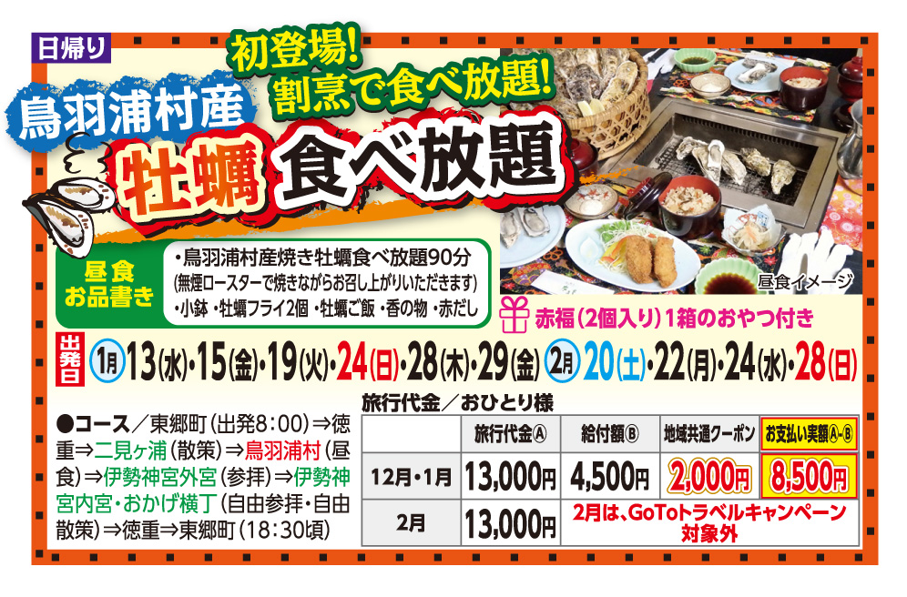 GOTOトラベル事業対象(1月出発まで) 初登場 割烹で食べ放題!牡蠣食べ放題