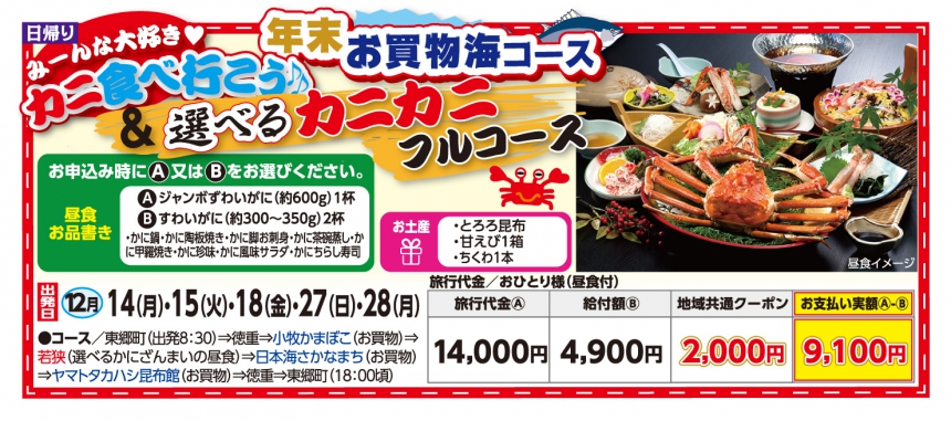 GOTOトラベル事業対象 年末お買物海コース 選べるカニカニフルコース