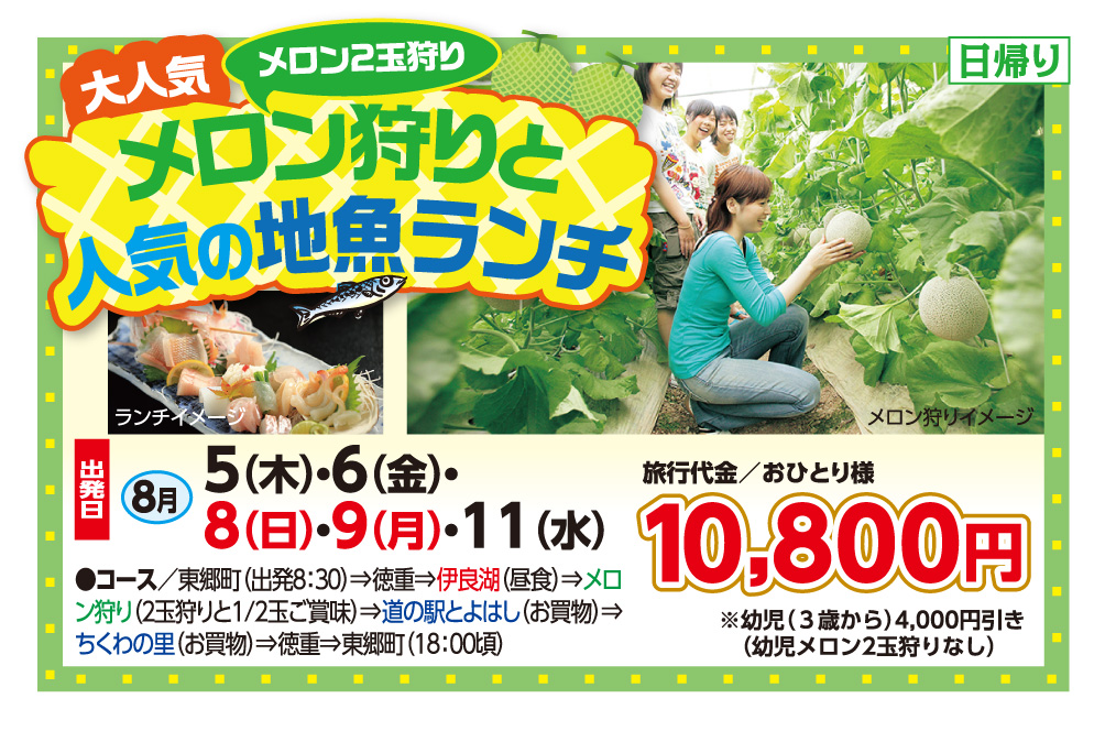 メロン狩りと人気の地魚ランチ