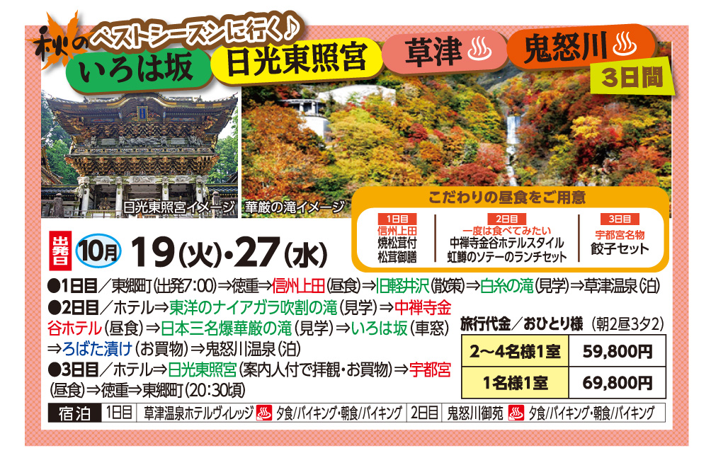 ベストシーズンに行く日光東照宮 草津温泉 鬼怒川温泉3日