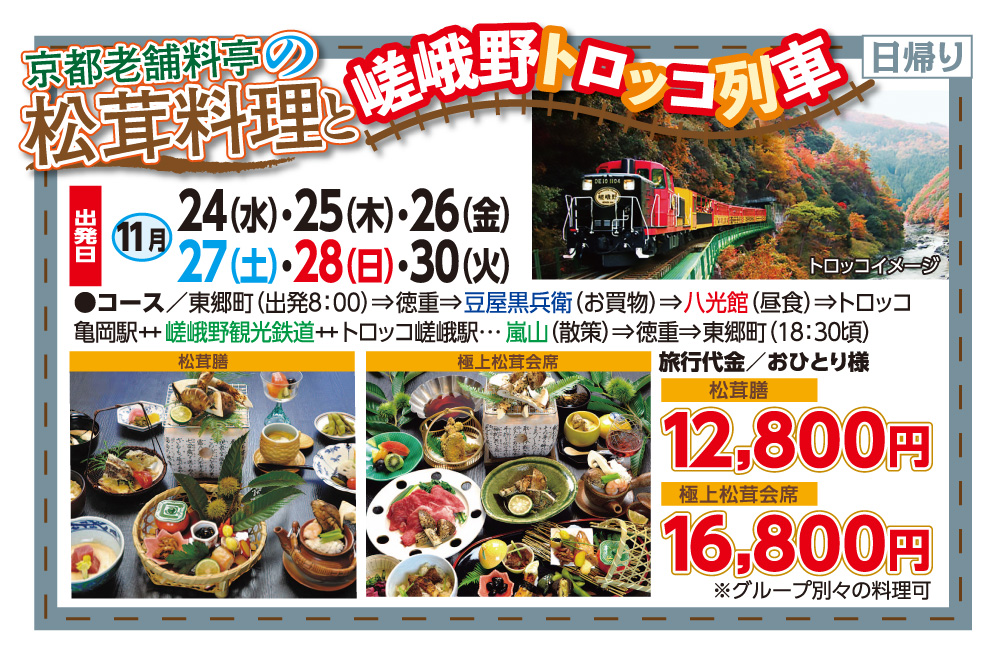 京都老舗料亭の松茸料理と嵯峨野トロッコ列車日帰り