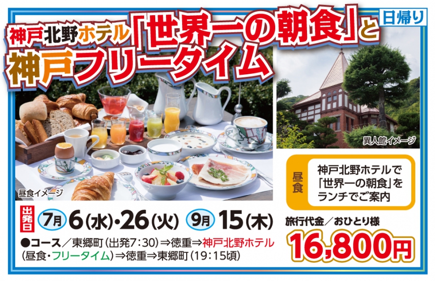 🚌神戸北野ホテル「世界一の朝食」と神戸フリータイム🚌