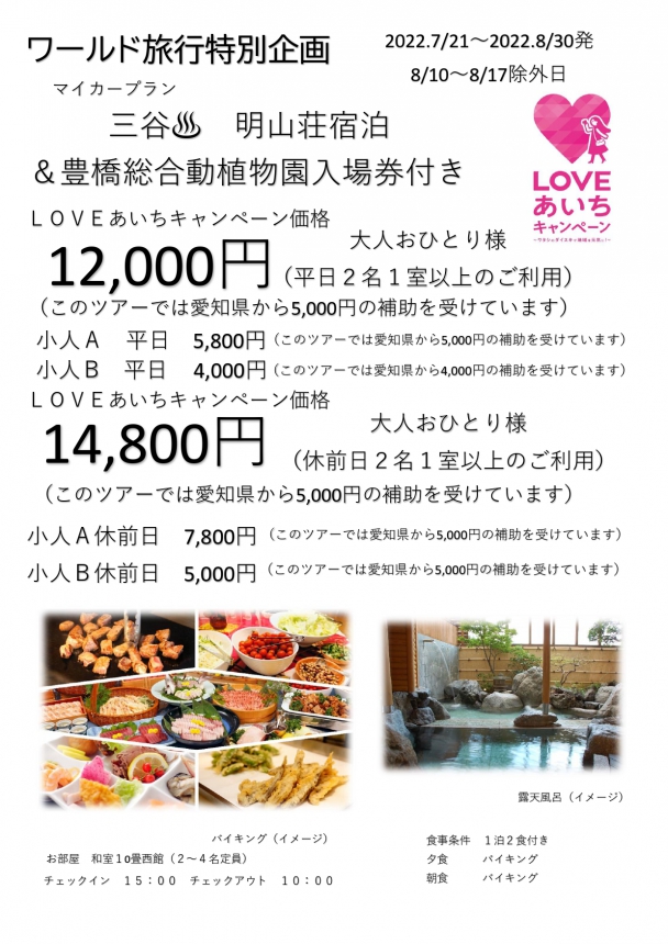 LOVEあいちキャンペーン　🚙マイカープラン　三谷温泉　ホテル明山荘宿泊＆豊橋総合動植物公園
