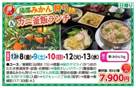 蒲郡みかん狩り🍊＆かに釜飯ランチ🦀