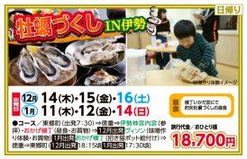牡蠣づくしIN伊勢