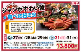 ジャンボずわい蟹を食べに行こう♪
