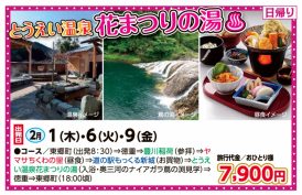🚌とうえい温泉花まつりの湯♨🚌