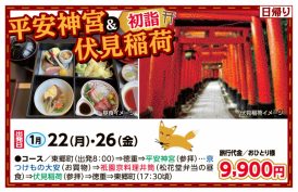🚌平安神宮＆初詣伏見稲荷🚌