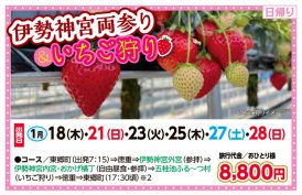 🚌伊勢神宮両参り＆いちご🍓狩り🚌