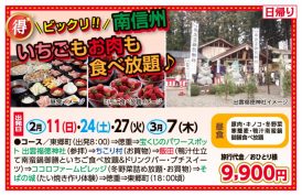 🚌ビックリ！南信州いちごもお肉も食べ放題🚌