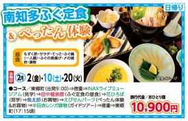 🚌南知多ふぐ定食＆ぺったん体験🚌