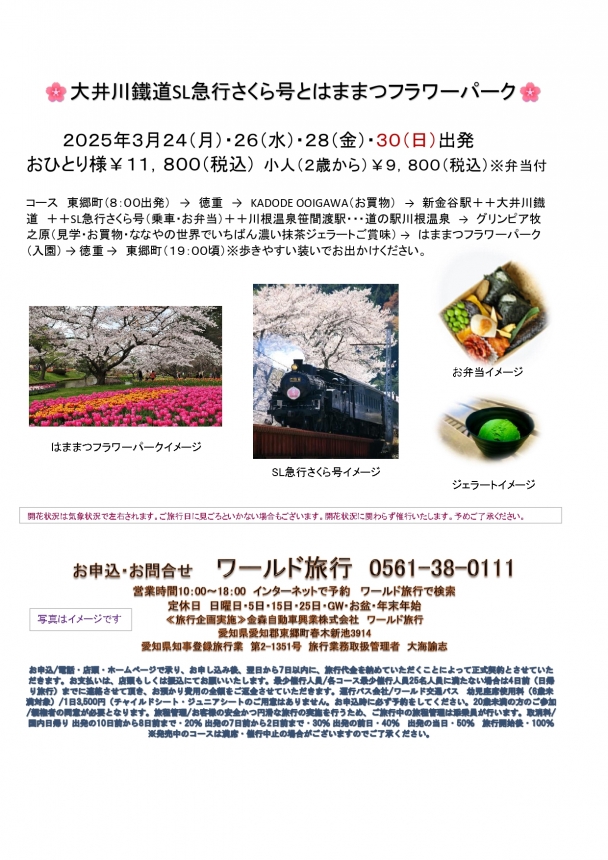 🚌大井川鐵道SL急行さくら号とはままつフラワーパーク🚌