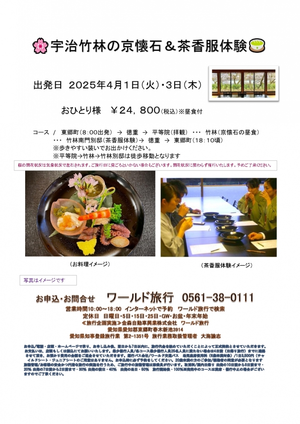 🚌宇治竹林の京懐石＆茶香服体験🚌