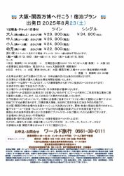 🚌大阪・関西万博へ行こう！宿泊プラン🚌