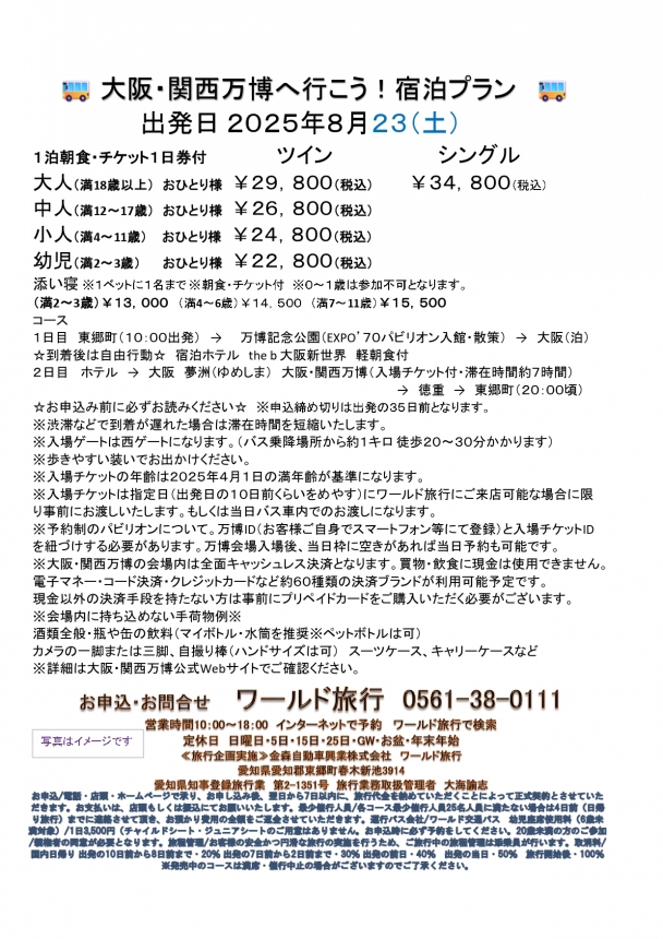 🚌大阪・関西万博へ行こう！宿泊プラン🚌