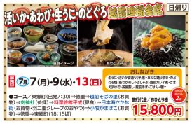 🚌活いか・あわび・生うに・のどぐろ越前四福会席🚌