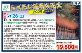 🚌ふくろい遠州の花火2025🚌