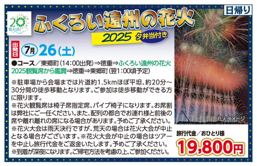 🚌ふくろい遠州の花火2025🚌
