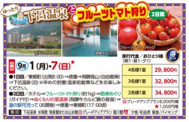 🚌下呂温泉とフルーツトマト狩り２日間🚌
